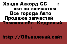 Хонда Аккорд СС7 1994г F20Z1 акп по запчастям - Все города Авто » Продажа запчастей   . Томская обл.,Кедровый г.